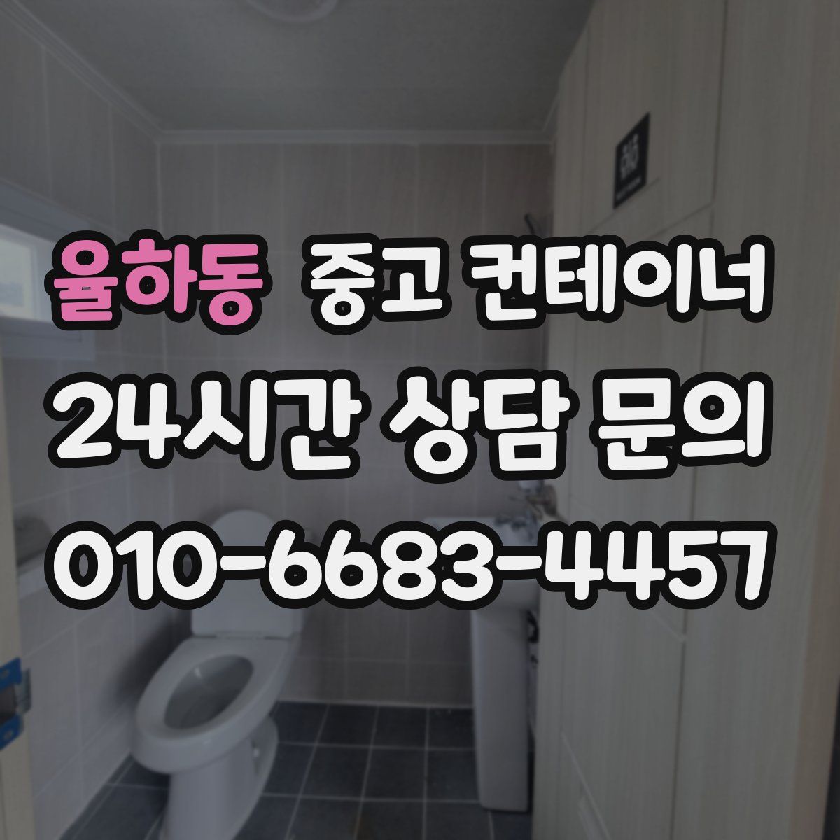 율하동 컨테이너 매입