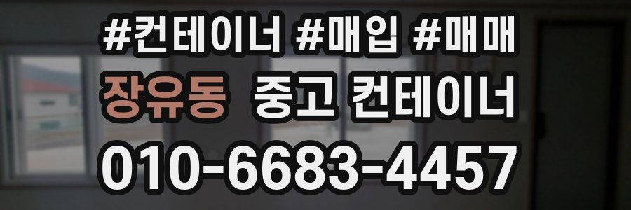 장유동 중고 컨테이너