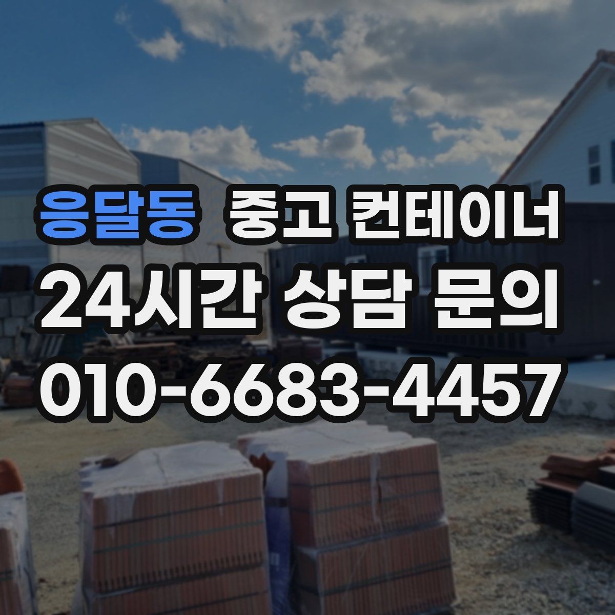 응달동 중고 컨테이너 매입 마을 공동 창고 자산 정리 노하우