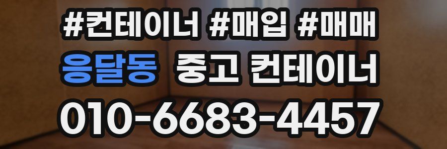 응달동 중고 컨테이너