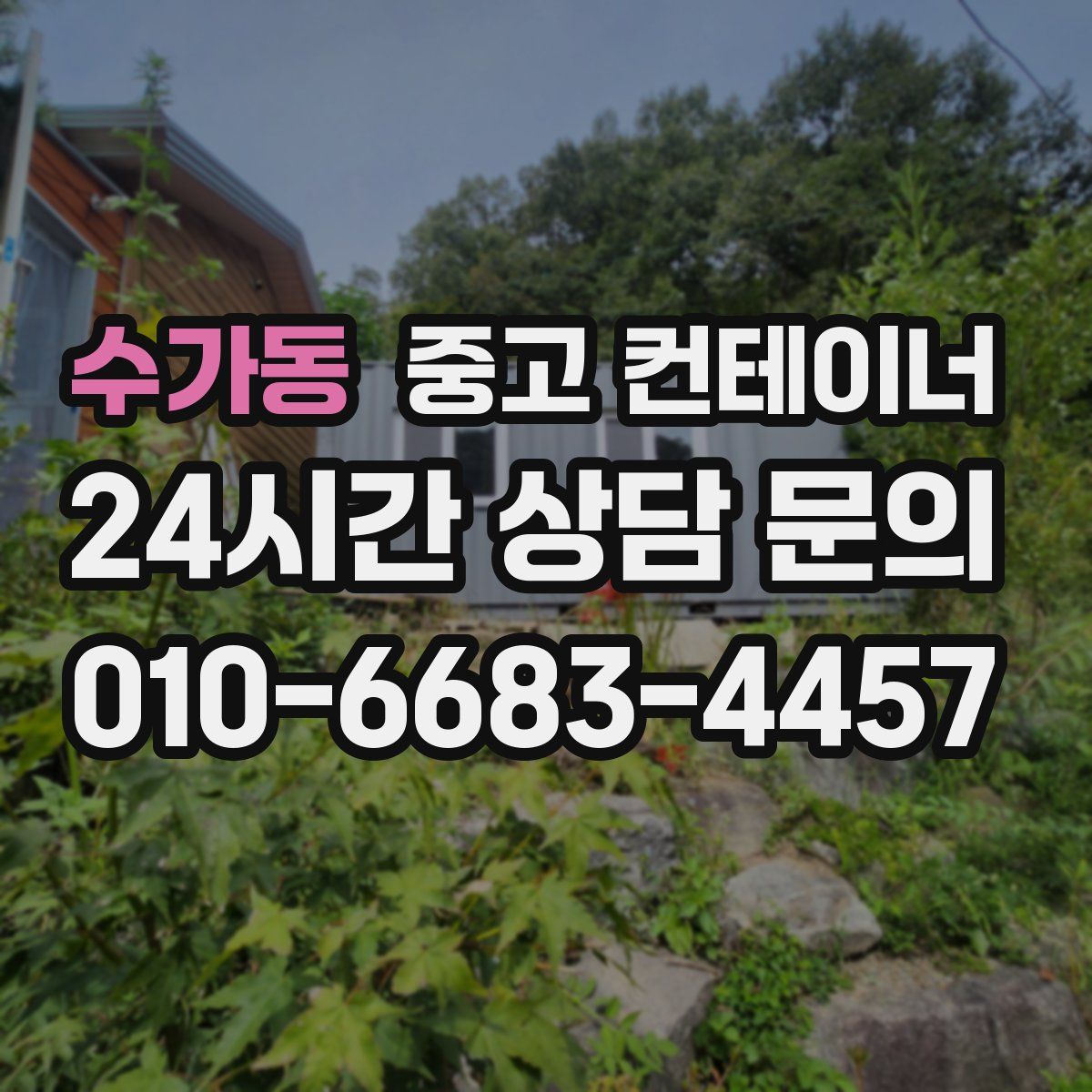 수가동 컨테이너 매입