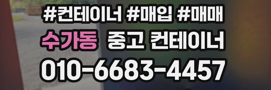 수가동 중고 컨테이너