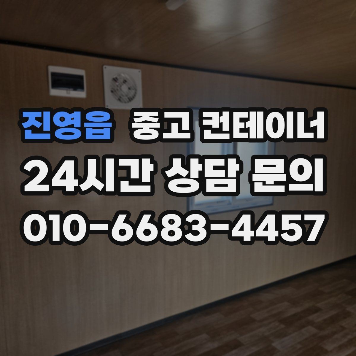 진영읍 중고 컨테이너 매입 수십 동 규모 현장도 단계별로 나누어 정리하기