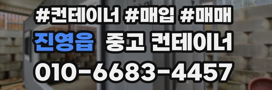 진영읍 중고 컨테이너