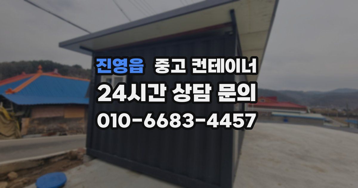 진영읍 중고 컨테이너 매입
