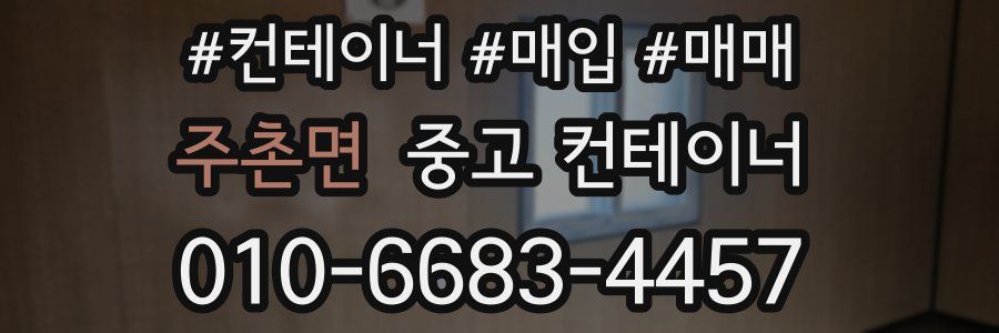 주촌면 중고 컨테이너