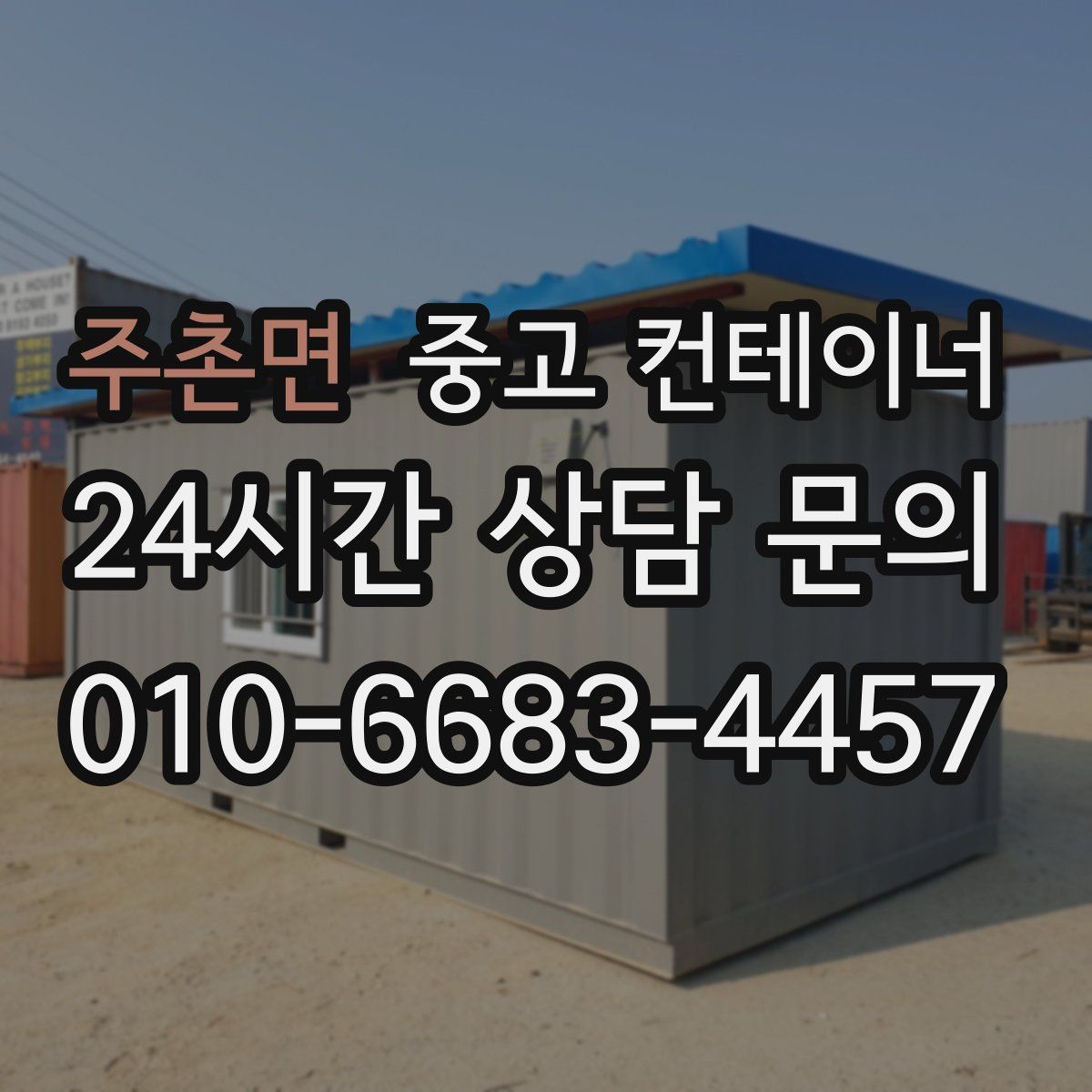 주촌면 컨테이너 매입