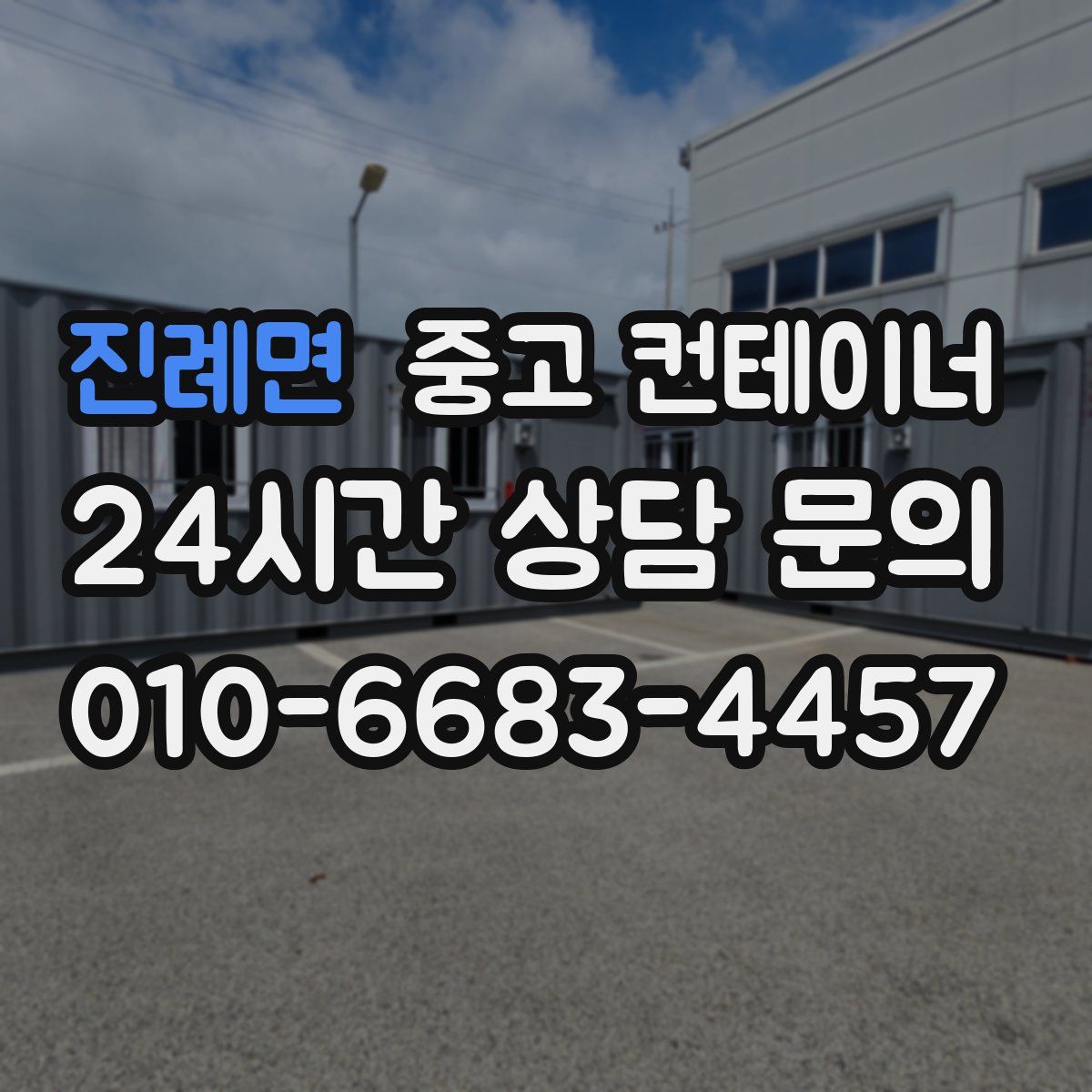 진례면 컨테이너 매입