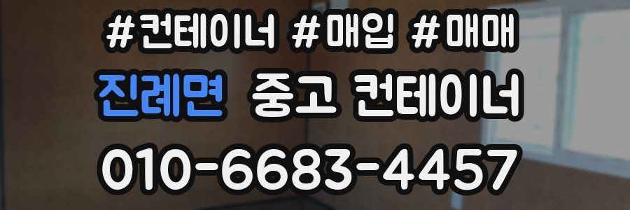 진례면 중고 컨테이너