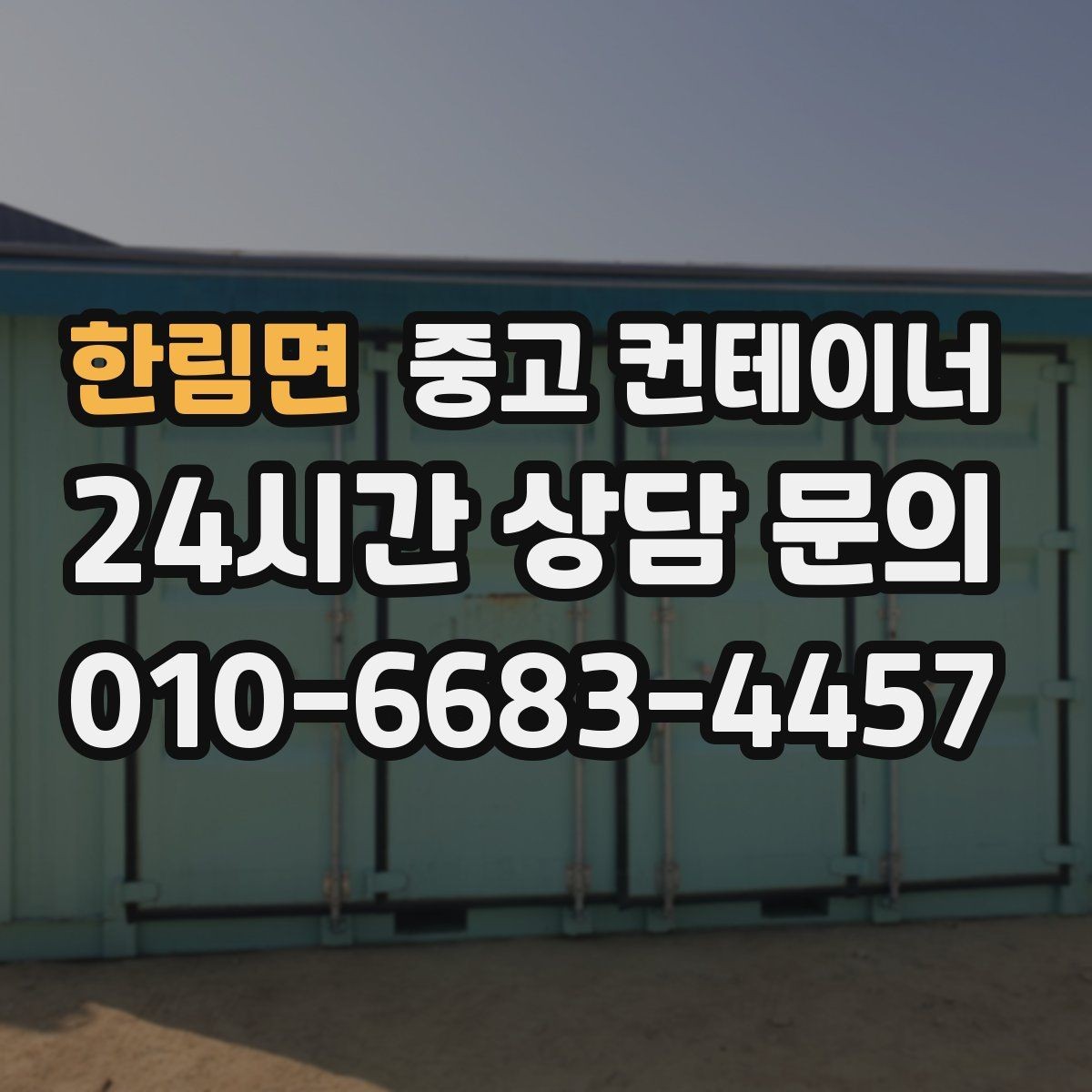 한림면 중고 컨테이너 매입 창문과 문이 개조된 동 매각 가이드