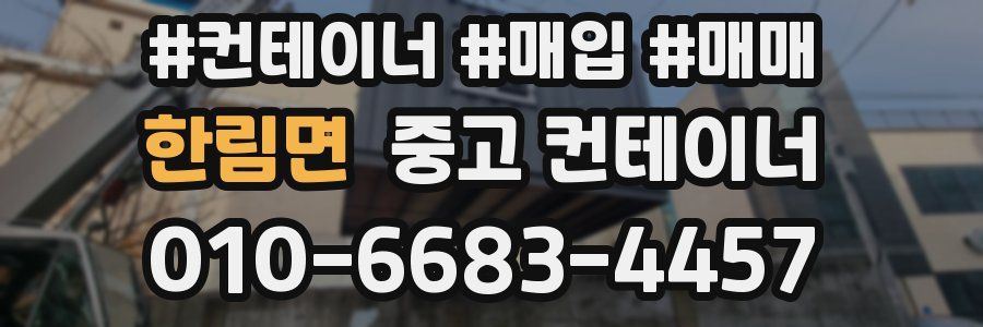 한림면 중고 컨테이너