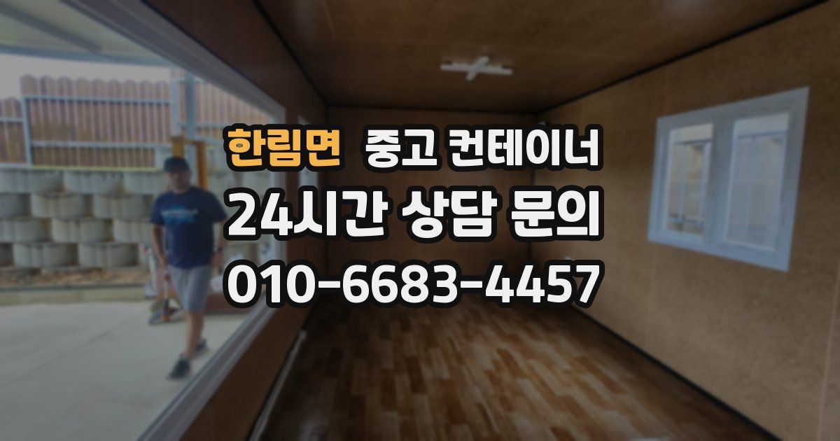 한림면 중고 컨테이너 매입