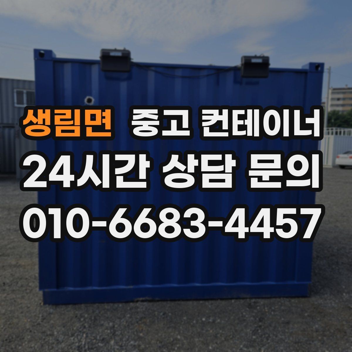 생림면 중고 컨테이너 매입 소규모 창고형 매장 앞 컨테이너 정리 전략