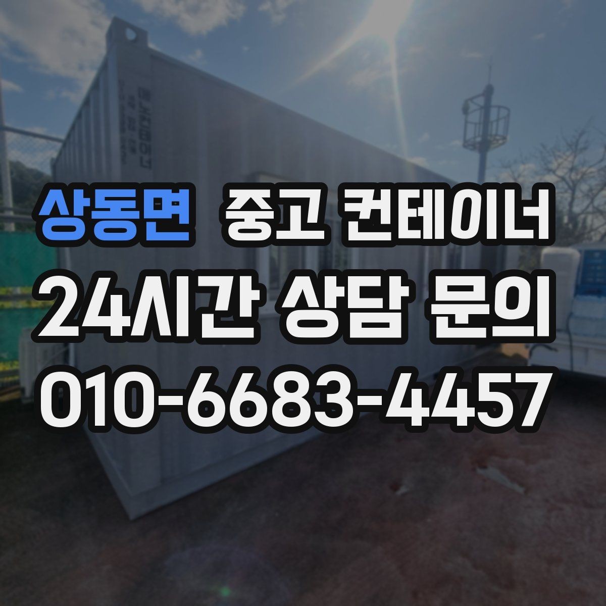 상동면 중고 컨테이너 매입 민원이 우려되는 현장의 조용한 작업 노하우