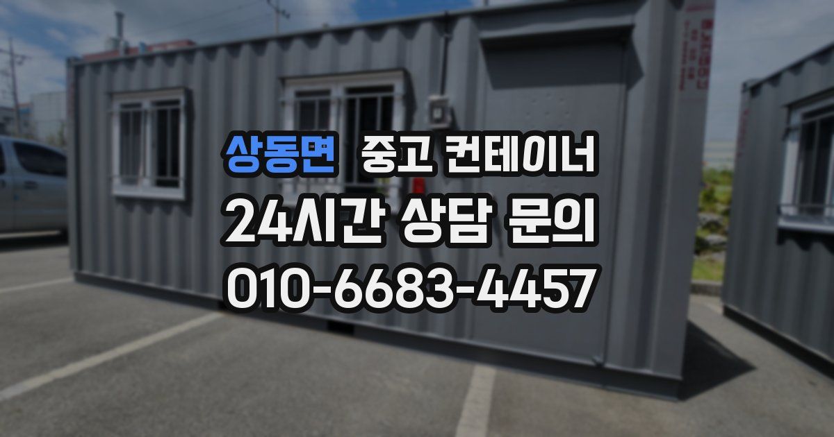 상동면 중고 컨테이너 매입