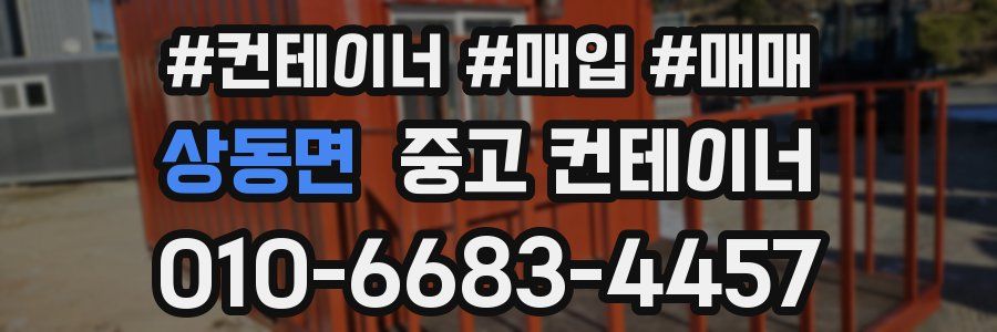 상동면 중고 컨테이너
