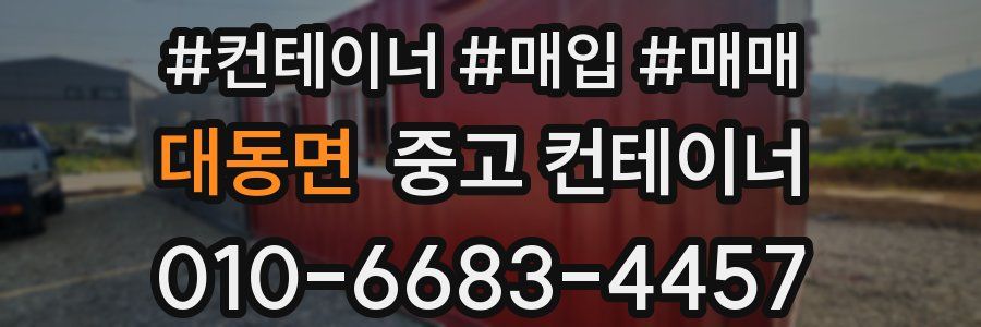 대동면 중고 컨테이너
