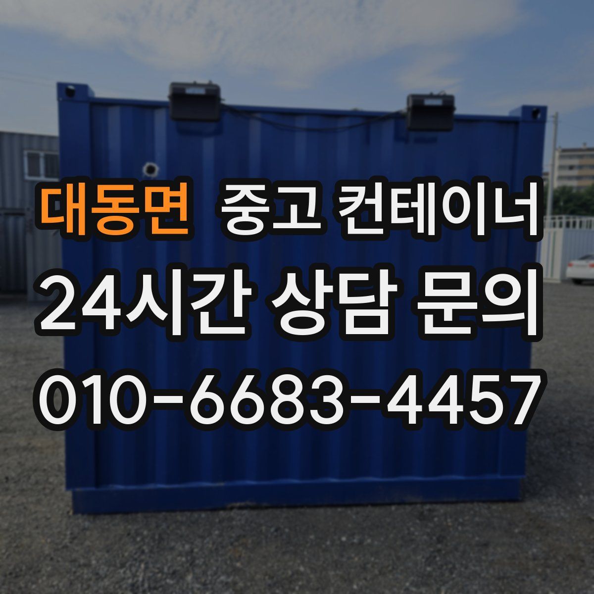 대동면 컨테이너 매입