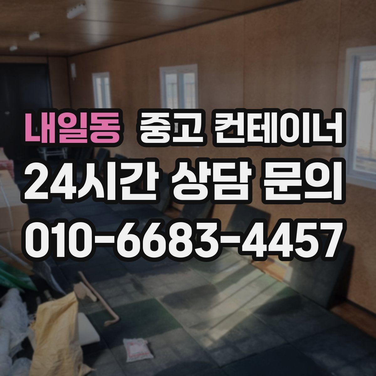 내일동 중고 컨테이너 매입 자산 관리에 진심인 현장을 위한 선택
