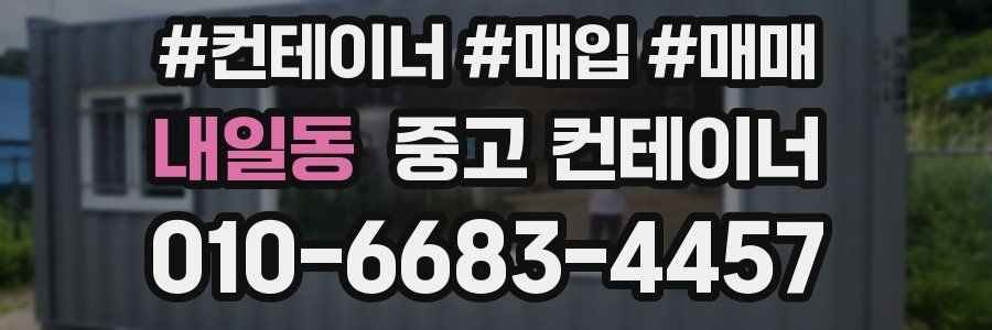 내일동 중고 컨테이너