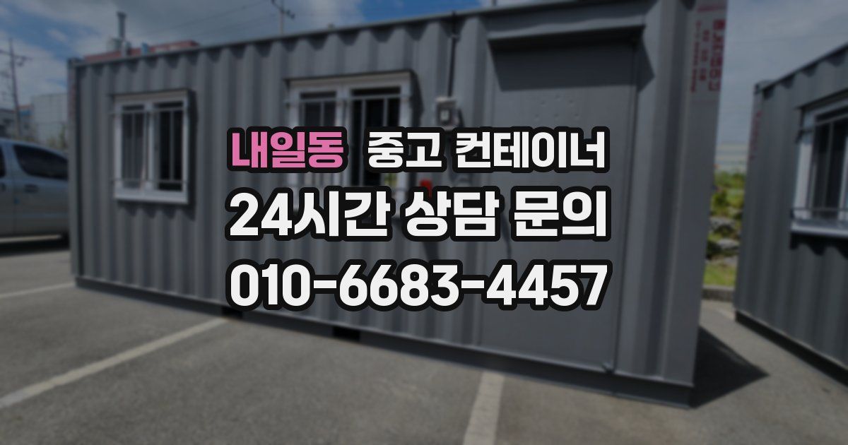 내일동 중고 컨테이너 매입