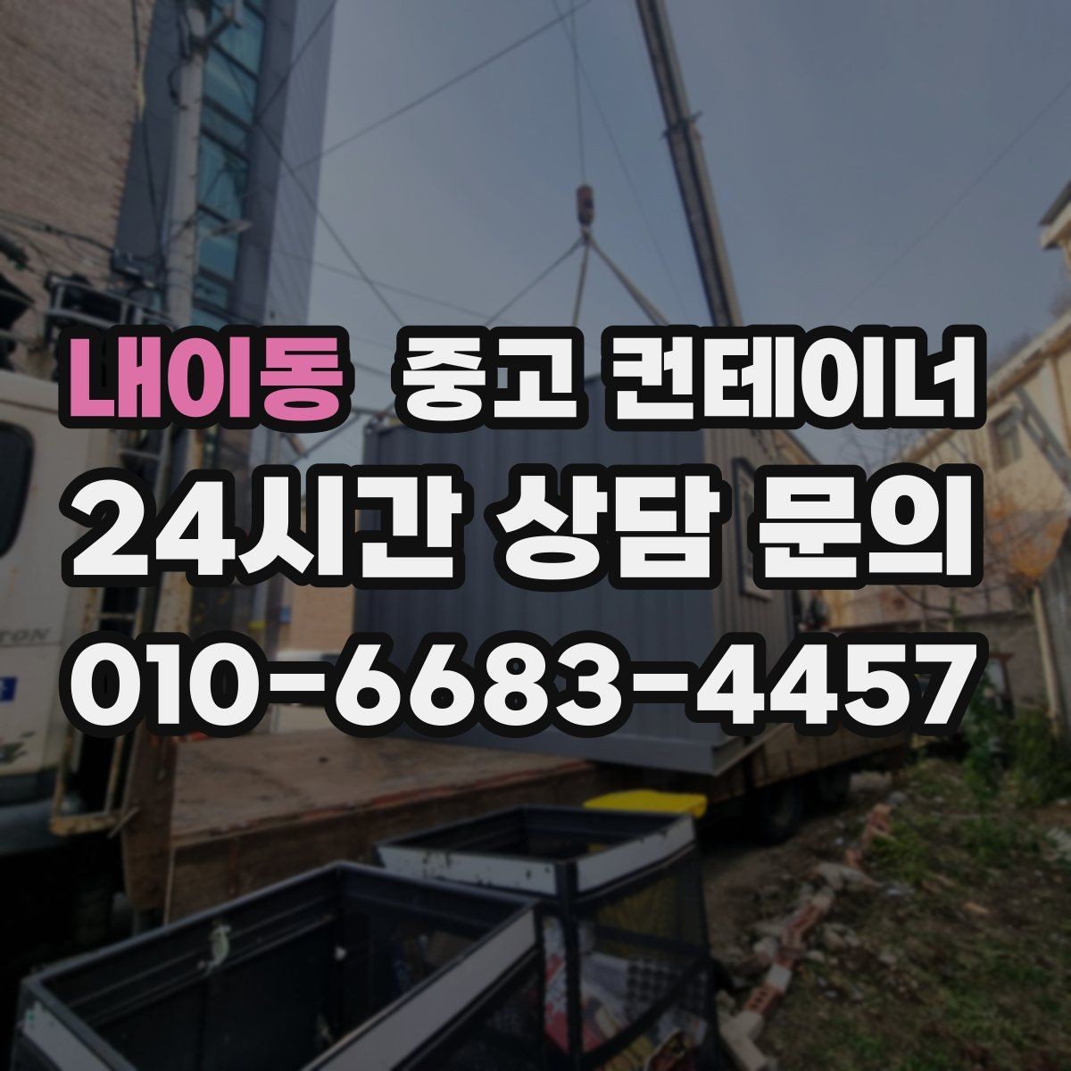 내이동 중고 컨테이너 매입 도로 공사와 건축 현장에서 활용하는 정리 방법