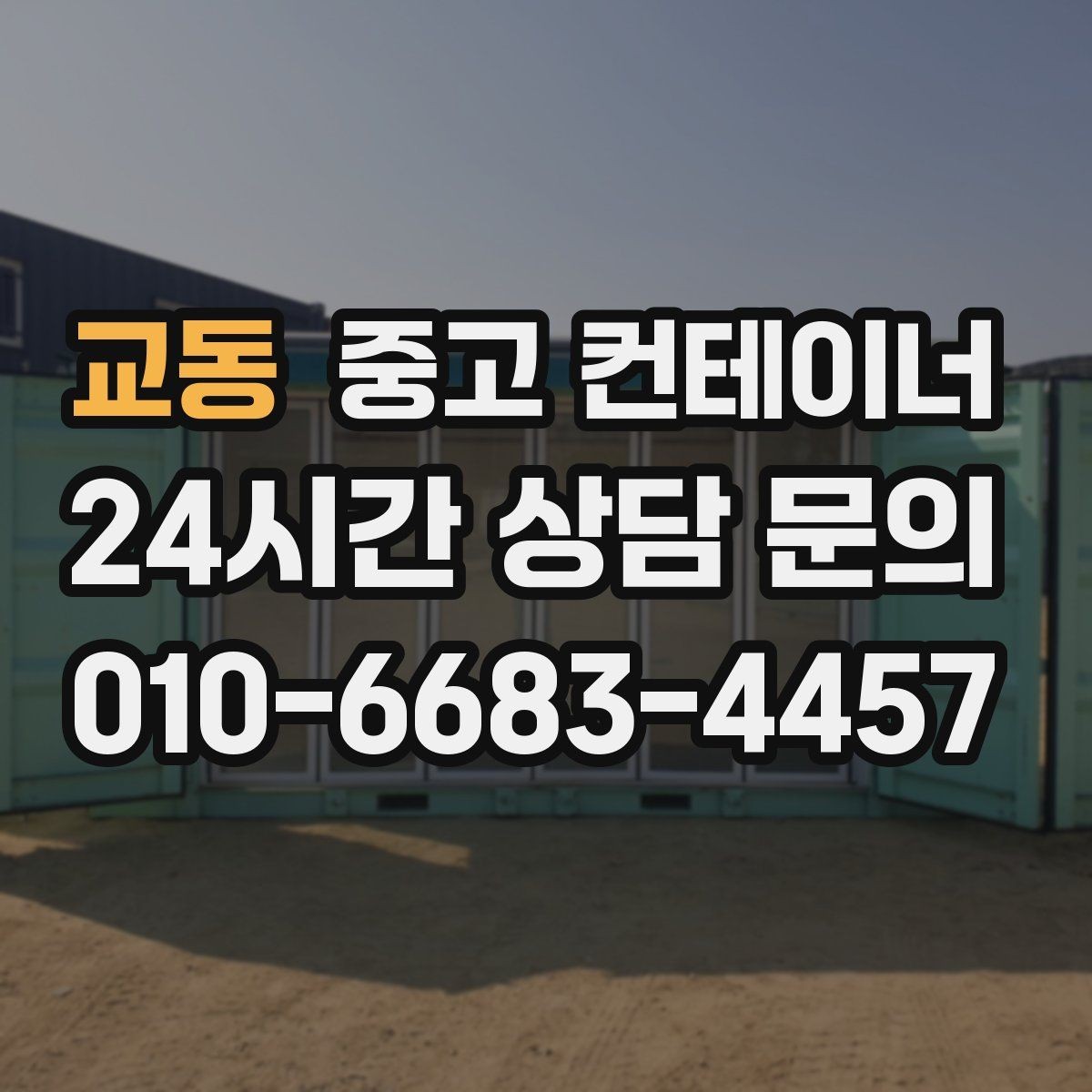 교동 중고 컨테이너 매입 비워진 자리 활용까지 함께 고민하는 글