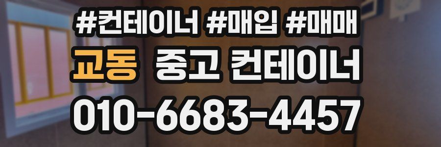 교동 중고 컨테이너