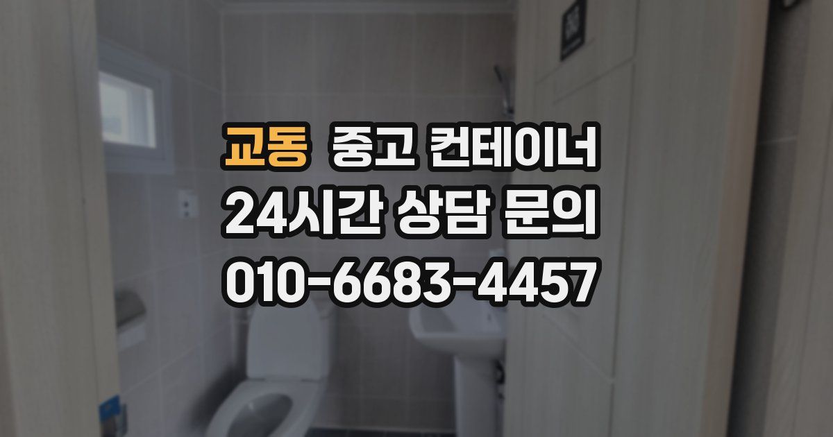 교동 중고 컨테이너 매입