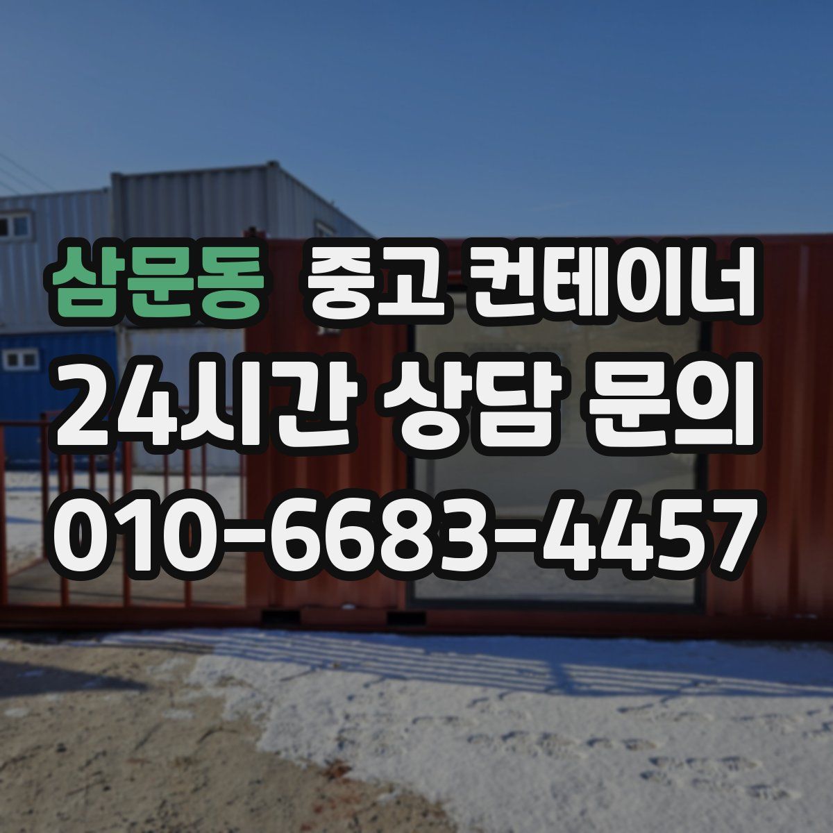 삼문동 컨테이너 매입