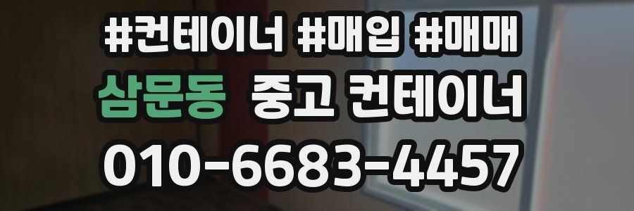 삼문동 중고 컨테이너