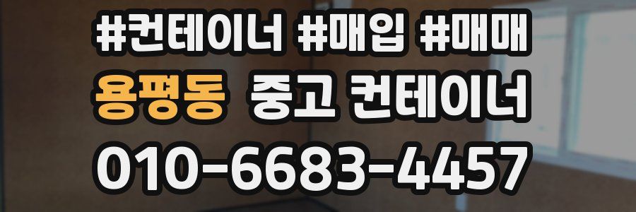 용평동 중고 컨테이너