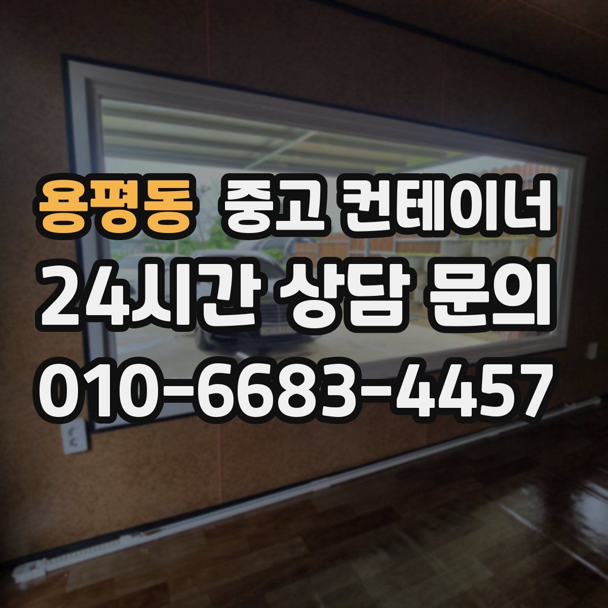 용평동 컨테이너 매입