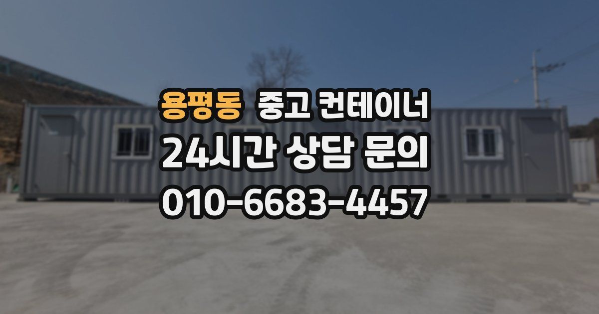 용평동 중고 컨테이너 매입
