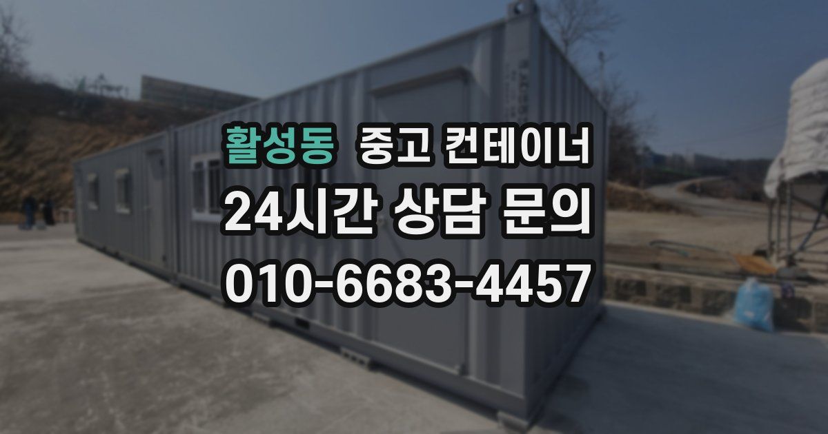 활성동 중고 컨테이너 매입