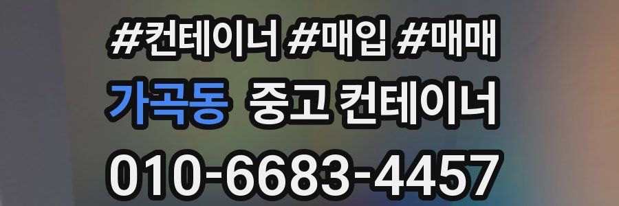 가곡동 중고 컨테이너