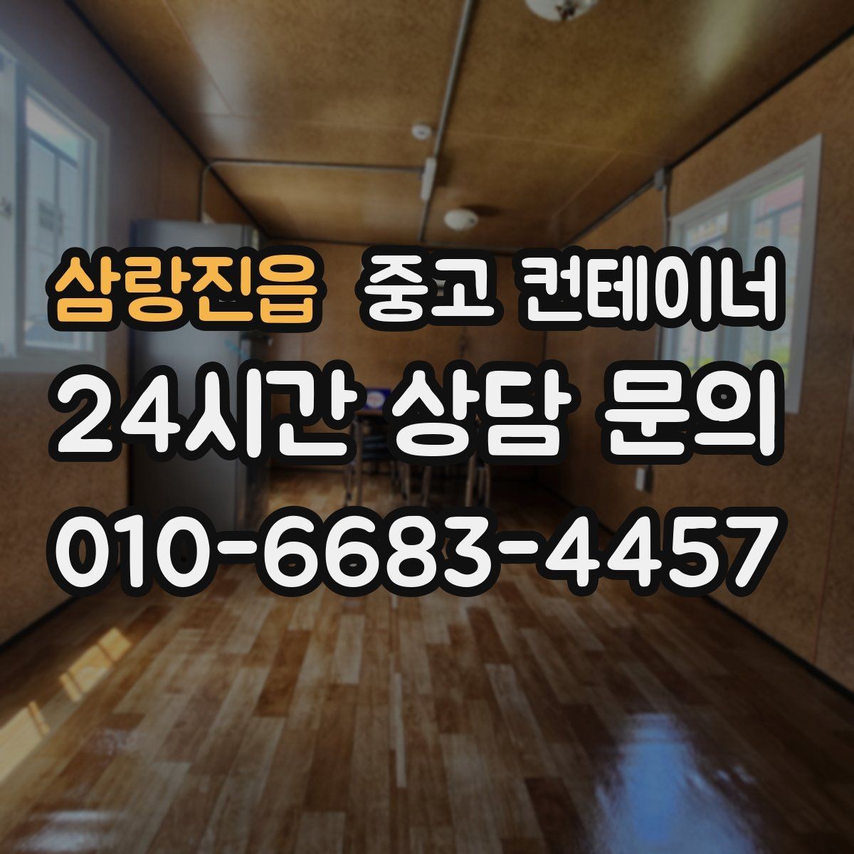 삼랑진읍 중고 컨테이너 매입 농업용 자재 컨테이너 비우는 법