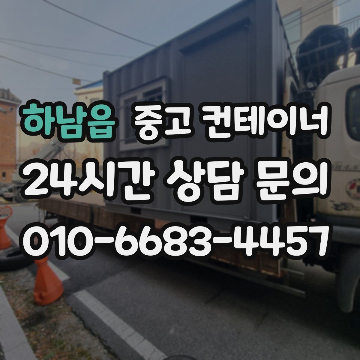 하남읍 중고 컨테이너 매입 리모델링 전 기존 동 정리하는 법