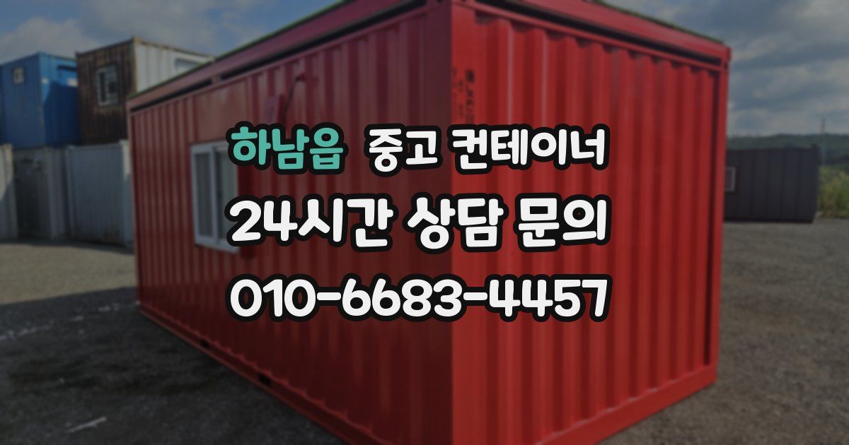 하남읍 중고 컨테이너 매입
