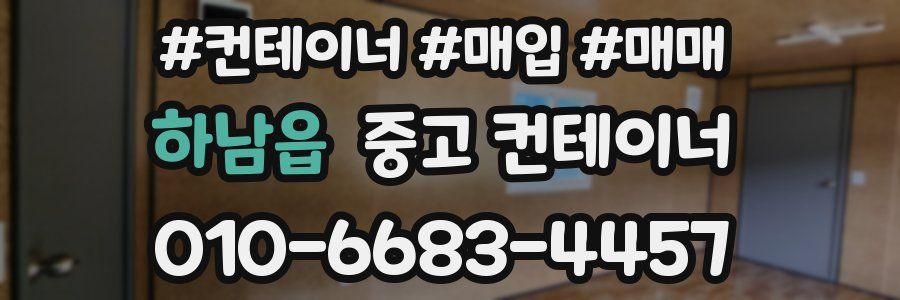 하남읍 중고 컨테이너