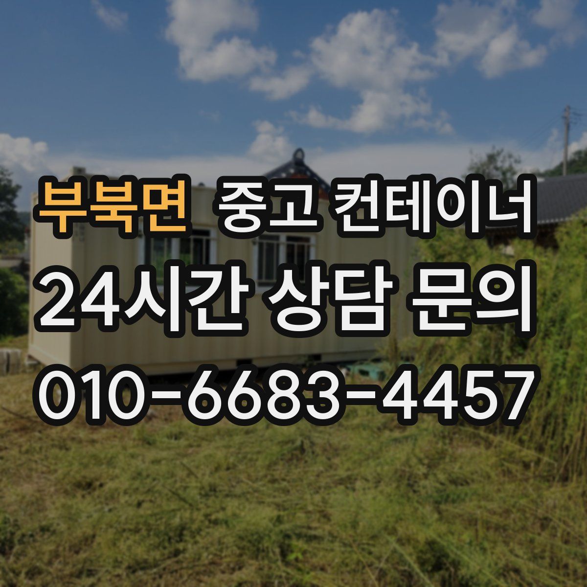 부북면 컨테이너 매입