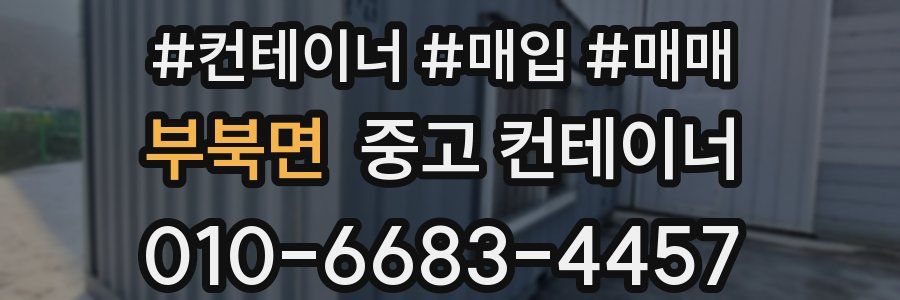 부북면 중고 컨테이너