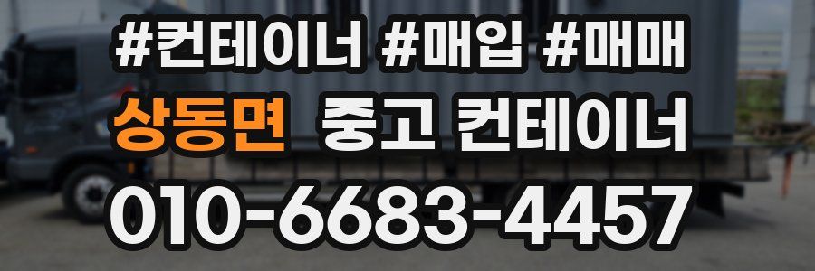 상동면 중고 컨테이너