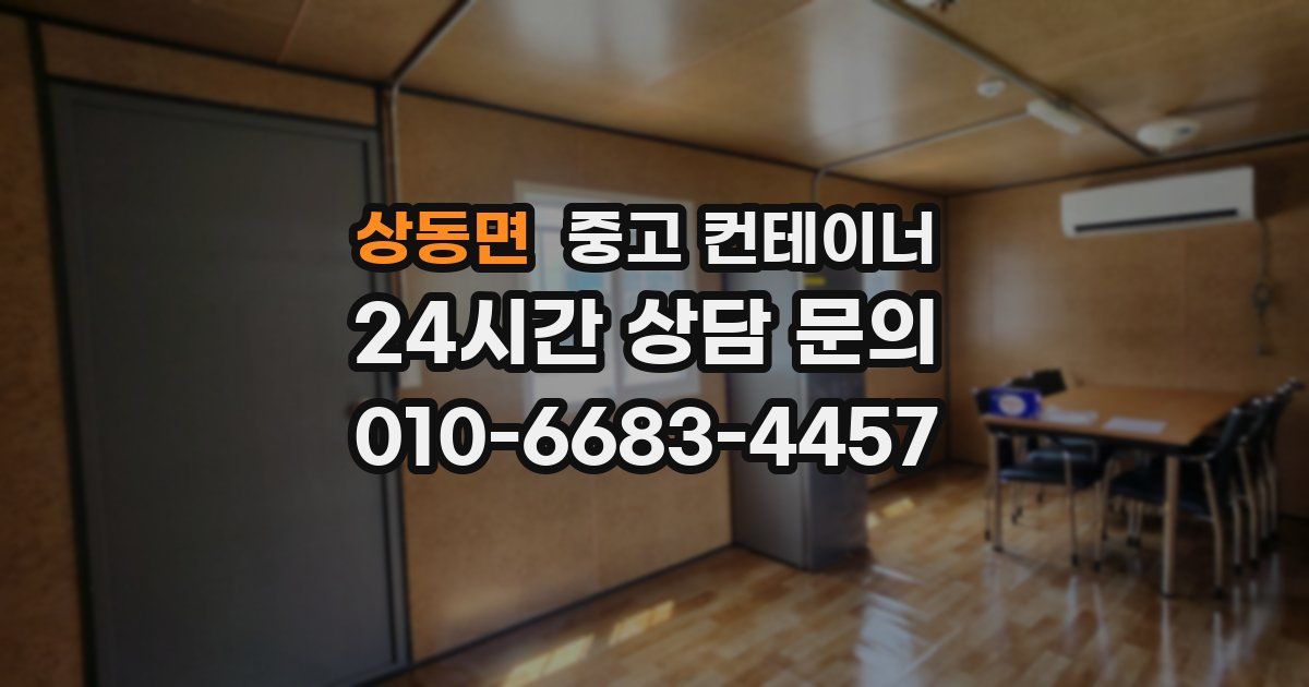 상동면 중고 컨테이너 매입