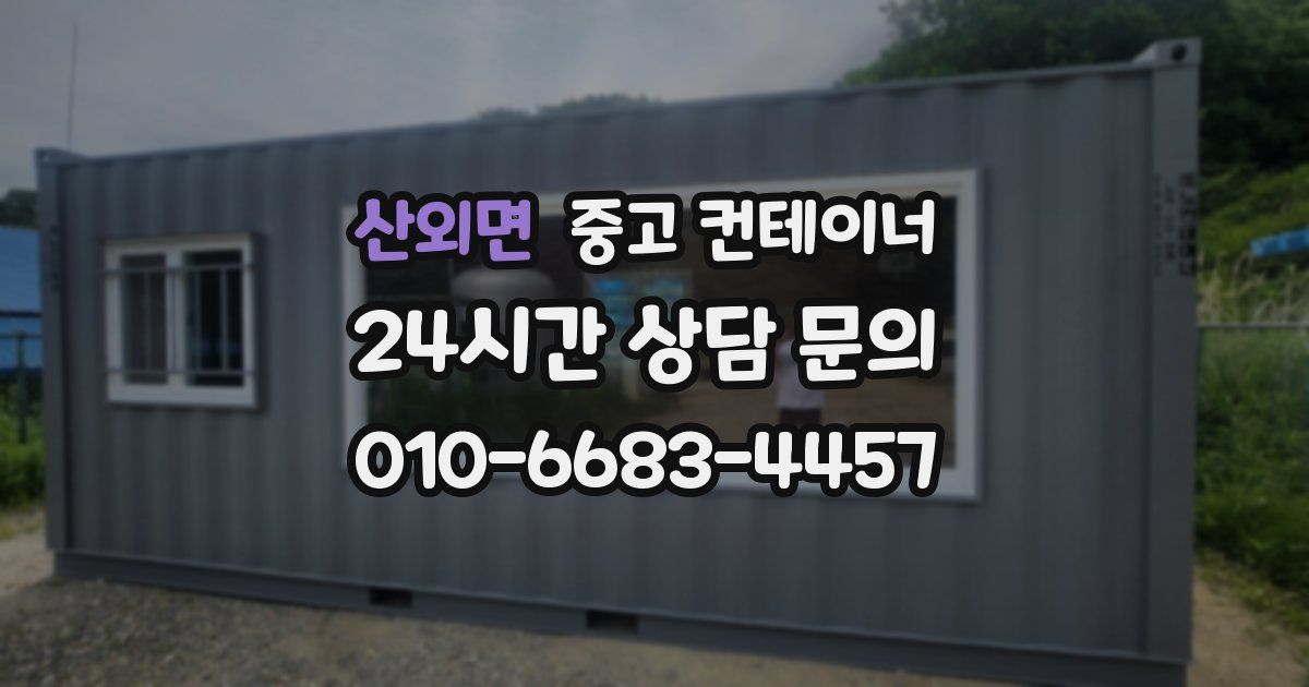 산외면 중고 컨테이너 매입