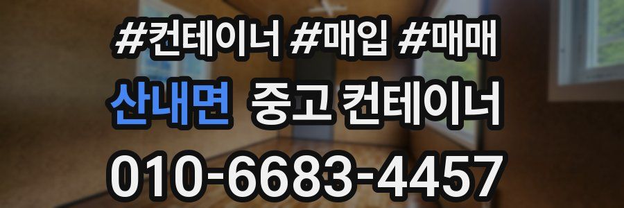 산내면 중고 컨테이너