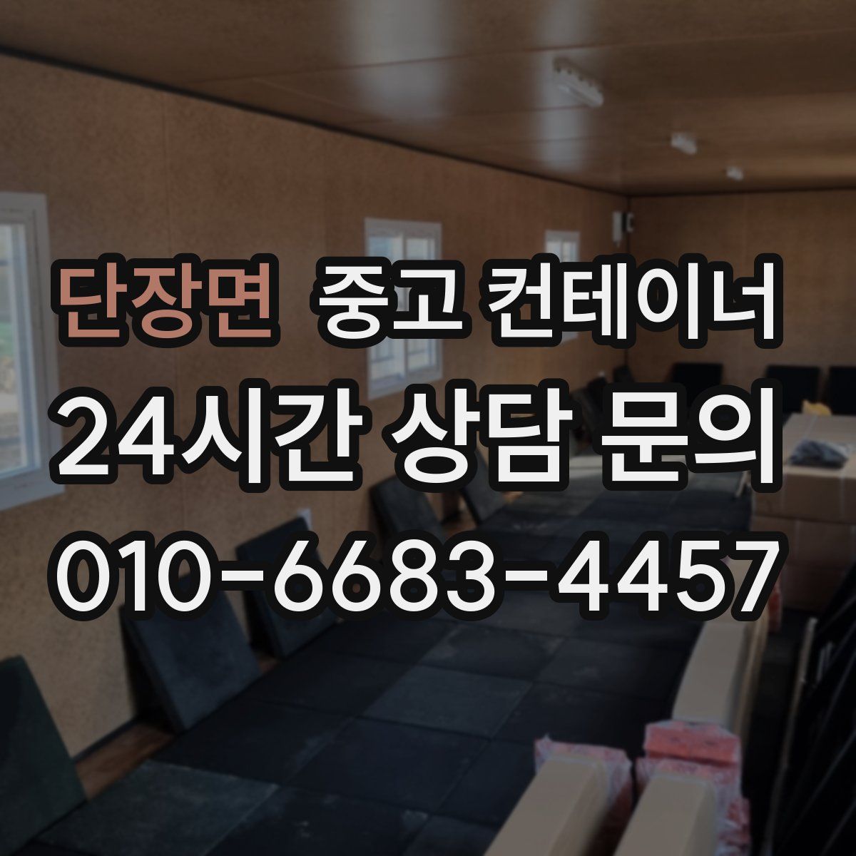 단장면 컨테이너 매입
