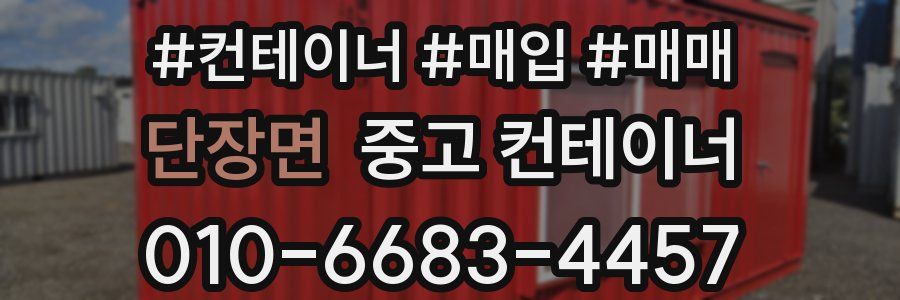 단장면 중고 컨테이너