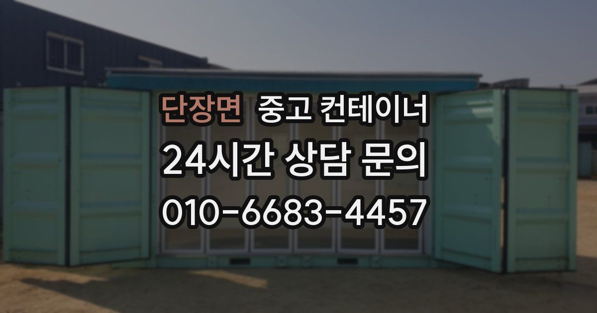 단장면 중고 컨테이너 매입