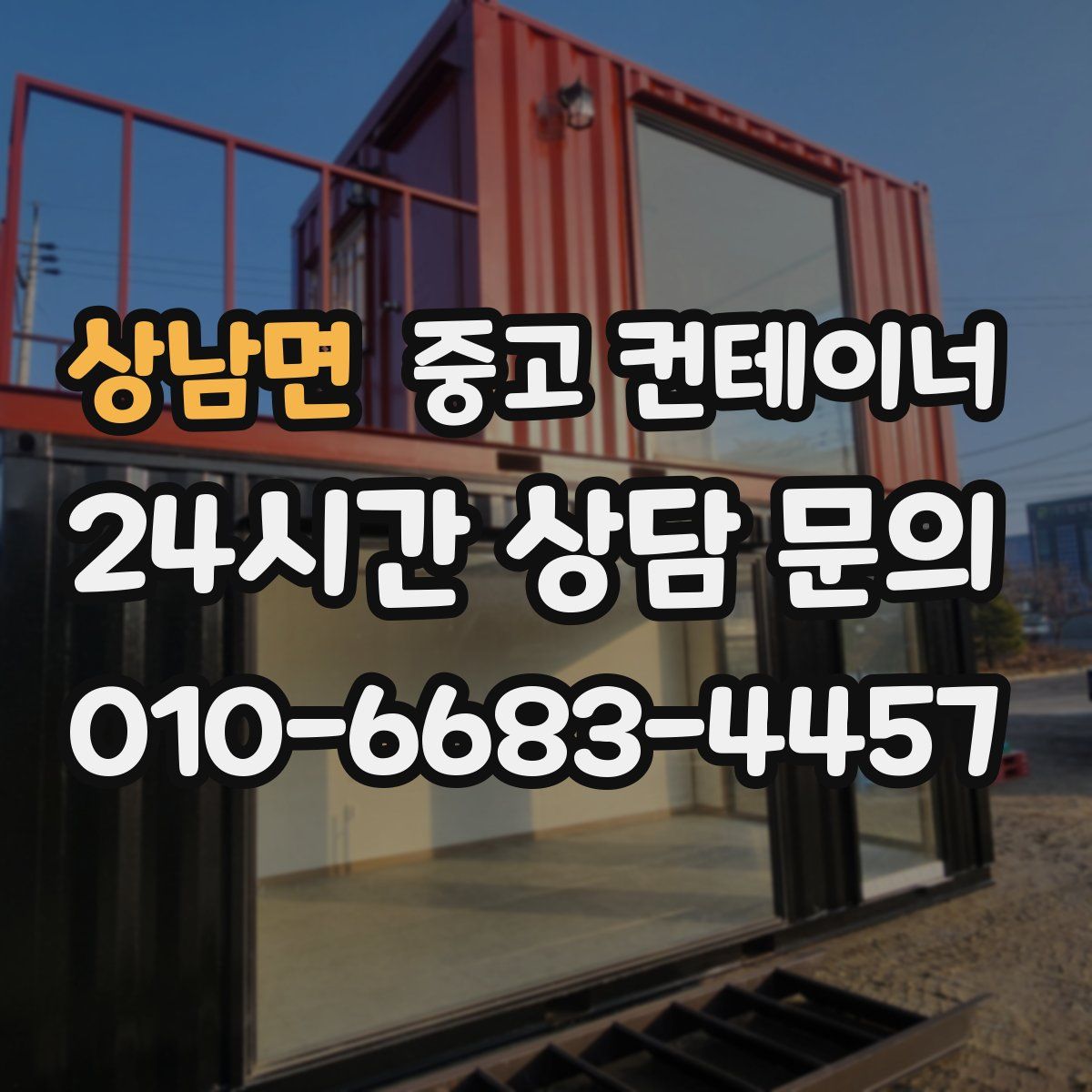 상남면 컨테이너 매입